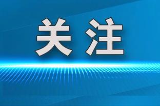 埃梅里：我们仍然排名第四 麦金染红但他的心思并不坏